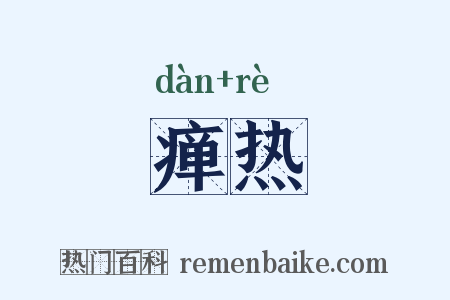 瘅热是什么意思的图片